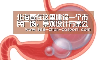 北海要在这里建设一个市民广场,景观设计方案公示了!|中欧体育官网入口,中欧体育官方下载,中欧体育平台(图3) 中欧体育官网入口,中欧体育官方下载,中欧体育平台