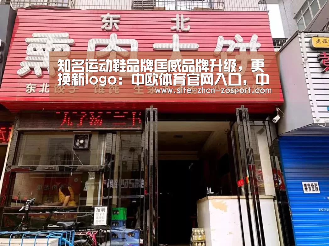 知名运动鞋品牌匡威品牌升级，更换新logo：中欧体育官网入口，中欧体育官方下载，
