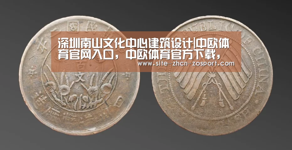 深圳南山文化中心建筑设计|中欧体育官网入口，中欧体育官方下载，中欧体育平台