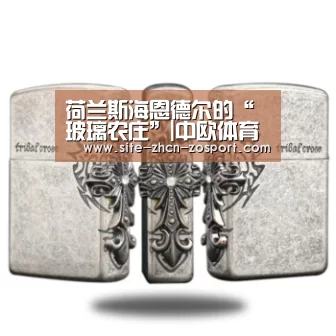 荷兰斯海恩德尔的“玻璃农庄”|中欧体育官网入口，中欧体育官方下载，中欧体育平台
