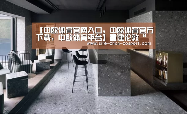 【中欧体育官网入口，中欧体育官方下载，中欧体育平台】重建伦敦“水晶宫”吸引了40