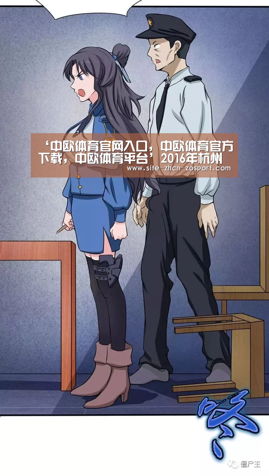 中欧体育官网入口，中欧体育官方下载，中欧体育平台