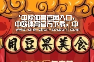 中欧体育官网入口，中欧体育官方下载，中欧体育平台
