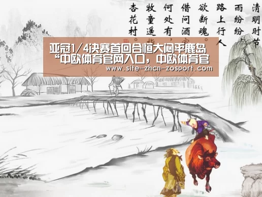 亚冠1/4决赛首回合恒大闷平鹿岛“中欧体育官网入口，中欧体育官方下载，中欧体育平