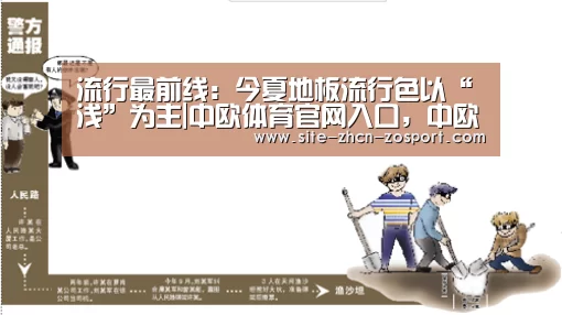 流行最前线：今夏地板流行色以“浅”为主|中欧体育官网入口，中欧体育官方下载，中欧