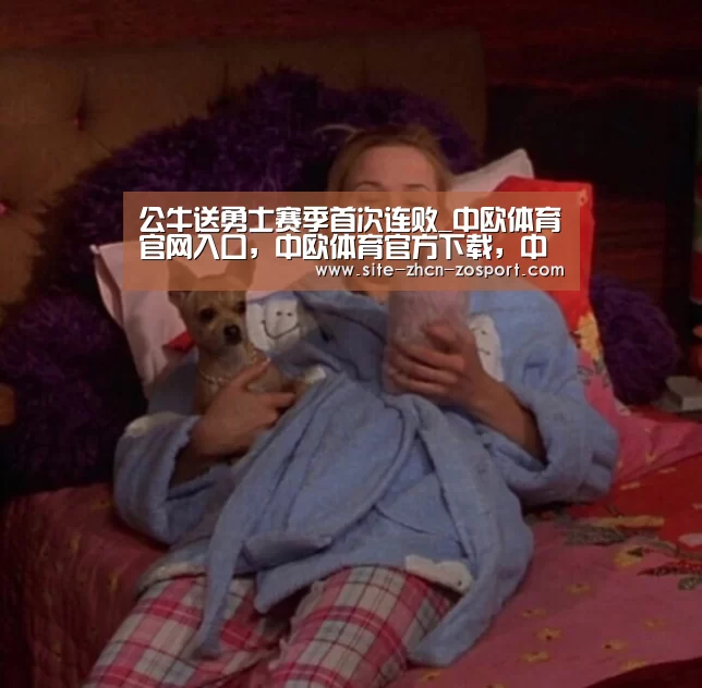 公牛送勇士赛季首次连败_中欧体育官网入口，中欧体育官方下载，中欧体育平台