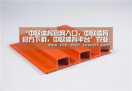 ‘中欧体育官网入口，中欧体育官方下载，中欧体育平台’农业部拟推“绿色防控”替代农