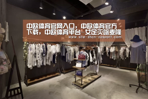 中欧体育官网入口，中欧体育官方下载，中欧体育平台-女足灭喀麦隆赢在4点 郝伟换人