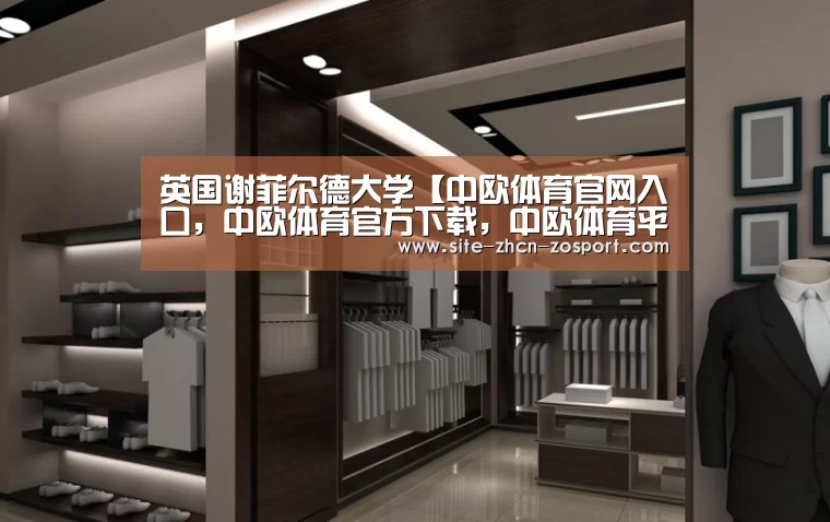英国谢菲尔德大学【中欧体育官网入口，中欧体育官方下载，中欧体育平台】
