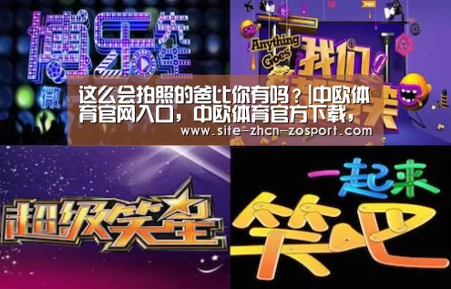 这么会拍照的爸比你有吗？|中欧体育官网入口，中欧体育官方下载，中欧体育平台