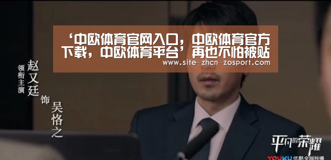 ‘中欧体育官网入口，中欧体育官方下载，中欧体育平台’再也不怕被贴条了？APP可“