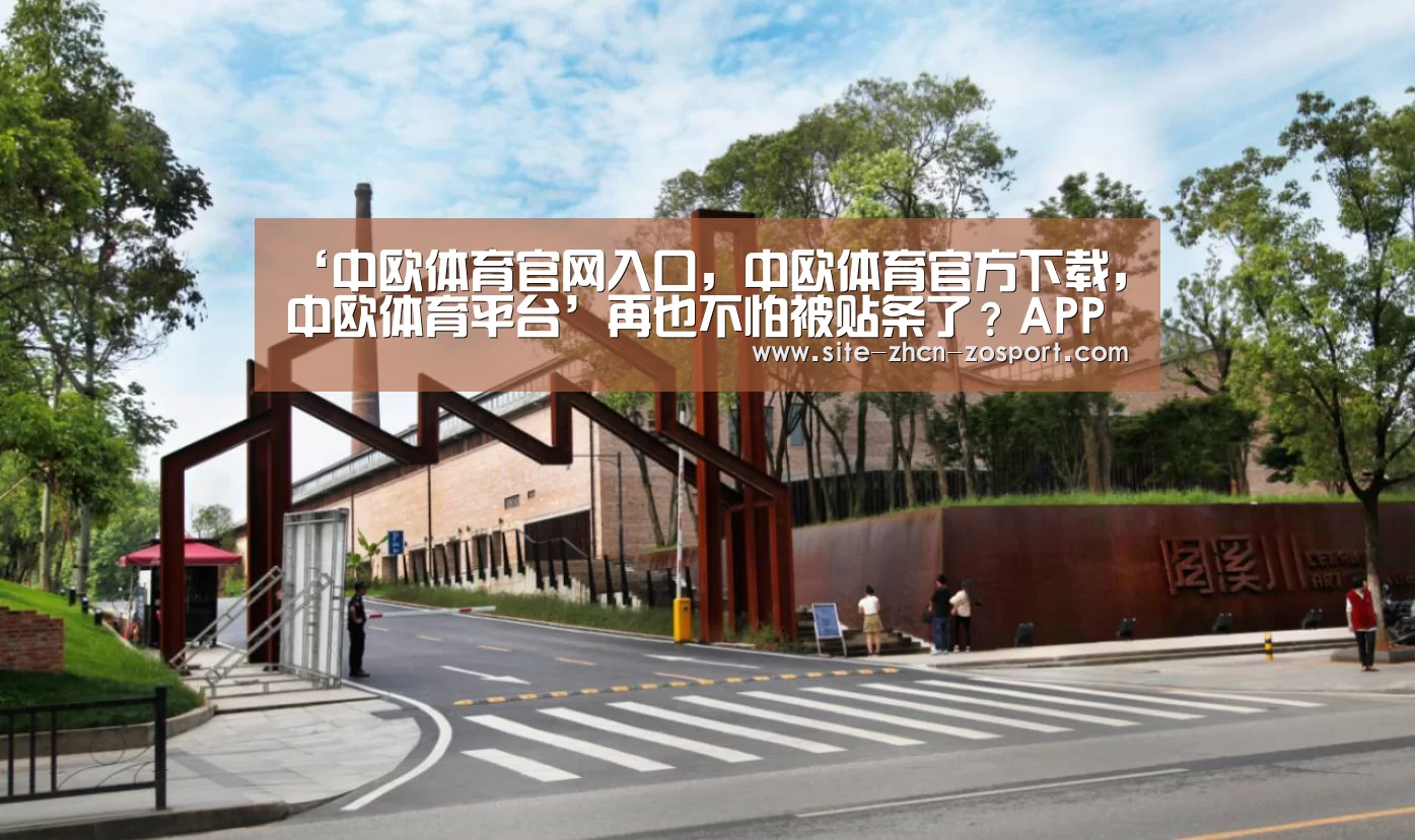 ‘中欧体育官网入口,中欧体育官方下载,中欧体育平台’再也不怕被贴条了?APP可“买保险”?1元可以换100元?(图2) 中欧体育官网入口,中欧体育官方下载,中欧体育平台