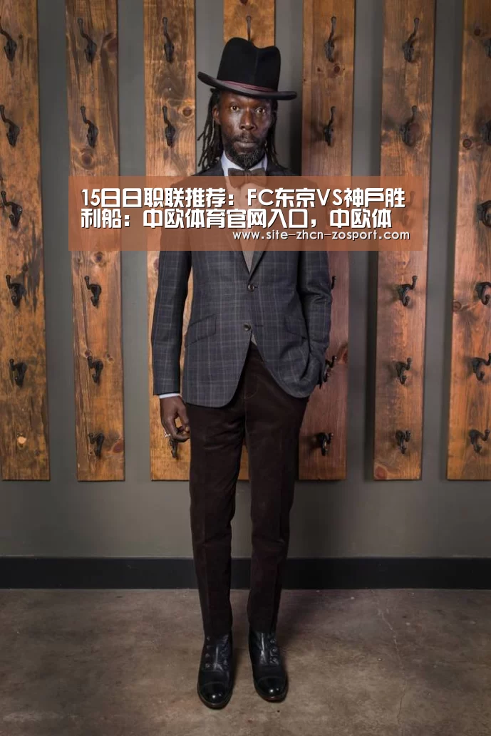 15日日职联推荐：FC东京VS神户胜利船：中欧体育官网入口，中欧体育官方下载，中