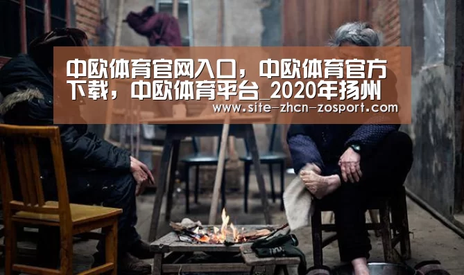 中欧体育官网入口,中欧体育官方下载,中欧体育平台_2020年扬州失业保险金最新政策:领取条件、流程、多少钱(图2) 中欧体育官网入口,中欧体育官方下载,中欧体育平台