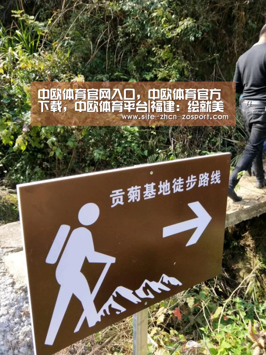 中欧体育官网入口，中欧体育官方下载，中欧体育平台|福建：绘就美丽乡村规划蓝图