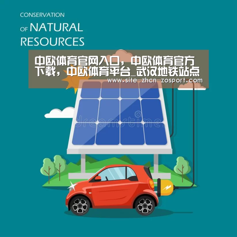 中欧体育官网入口，中欧体育官方下载，中欧