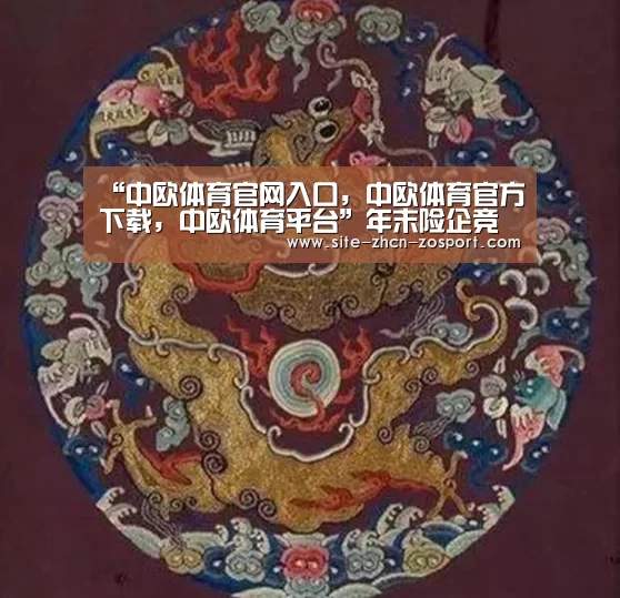 中欧体育官网入口，中欧体育官方下载，中欧体育平台