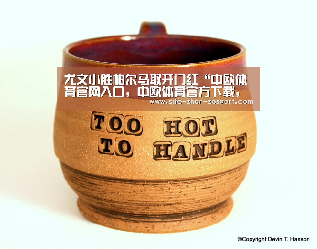 尤文小胜帕尔马取开门红“中欧体育官网入口