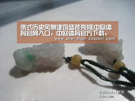 俄式历史风貌建筑盛装亮相|中欧体育官网入口,中欧体育官方下载,中欧体育平台(图2) 中欧体育官网入口,中欧体育官方下载,中欧体育平台