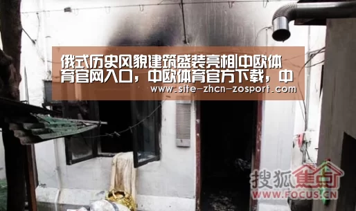 俄式历史风貌建筑盛装亮相|中欧体育官网入