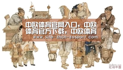 中欧体育官网入口，中欧体育官方下载，中欧
